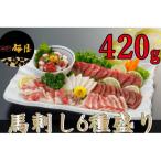 桜屋 馬刺し6種420g