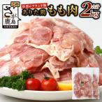 ブランド鶏 ありた鶏 モモ肉 合計2kg