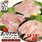 ブランド鶏 ありた鶏 バラエティセット 合計約2.3kg