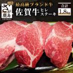 牛肉 ステーキ 最高級ブランド牛 佐賀牛 ヒレステーキ 約1.…
