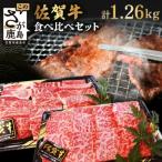佐賀牛食べ比べセットすきやき しゃぶしゃぶ用