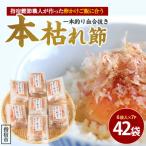 指宿鰹節職人が作った卵かけご飯に合う一本釣り血合抜本枯…