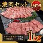 熊野牛 焼肉セット 1kg