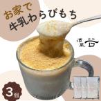 手作りキット お家で牛乳豆腐 牛乳わらびもち