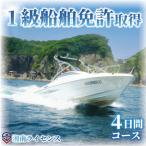 18歳以上 1級船舶免許取得 4日間コース