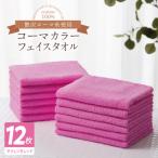 タオル 寝具 フェイスタオル コーマカラーフェイスタオル12…