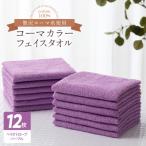 タオル 寝具 フェイスタオル コーマカラーフェイスタオル12…