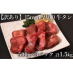 ショッピングふるさと納税 牛タン ふるさと納税 水上村 訳あり 極厚　牛タン　500g×3P　計:1.5kg(水上村)