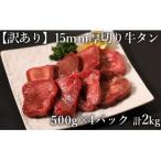 ふるさと納税 水上村 訳あり 極厚　牛タン　500g×4P　計:2.0kg(水上村)