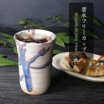 信楽焼 碧水タンブラー ビアカップ 陶器
