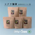 自家焙煎コーヒー豆5種類 おまかせセット