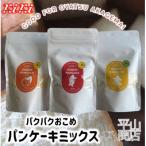 パクパクおこめパンケーキミックス3種