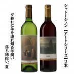 シャトージュン 2本