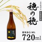 自然栽培米 純米酒 穂の穂 720ml