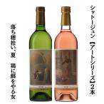 シャトージュン 2本