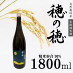 自然米 生もと純米酒 穂の穂 1 800ml×1本