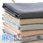 近江の麻100% リネンピローケース 封筒式