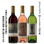シャトージュン 3本