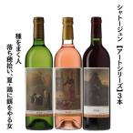 シャトージュン 3本