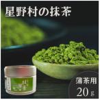 2026年産 星野村の抹茶 こまかげ 薄茶用 20g