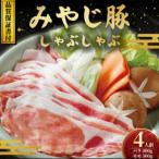 ふるさと納税 藤沢市 ブランド豚『みやじ豚しゃぶしゃぶ・すき焼き用セット バラ・モモ(約900g)』