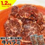 厚切り 柔らか 秘伝の味付き 牛ハラミ 600g×2袋