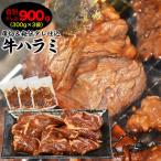 秘伝タレ漬け厚切牛ハラミ サガリ 300g×3袋_03638