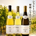 シャトージュン 甲州 シャルドネ飲みくらべ3本