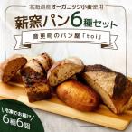 薪窯パン オーガニック小麦使用冷凍パン6種セット