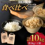 石井農園コシヒカリ白米 玄米 食べ比べセット