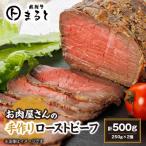 ふるさと納税 養老町 お肉屋さんの手作りローストビーフ 250g×2個セット