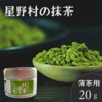 2025年産 星野村の八女抹茶 こまかげ