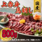 ふるさと納税 八代市 国産 上赤身馬刺し 800g(八代市)
