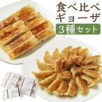 ふるさと納税 高鍋町 食べ比べギョーザセット(豚と野菜のギョーザ+上海棒餃子+みやざき地頭鶏ギョーザ)