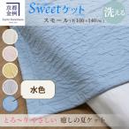 とろ~り やさしい 洗える 癒しの夏ケット