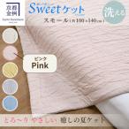 とろ~り やさしい 洗える 癒しの夏ケット