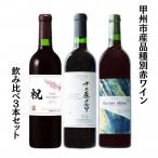 品種別赤ワイン飲み比べ3本セット
