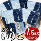 ダシ用いりこ 300g×5パック