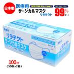 日本製 医療用 サージカルマスク リラテクト 100枚