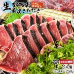 生 鰹の藁焼きたたきお試しセット タレ 薬味付き