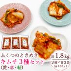 ふくつのときめきキムチ3種セット 愛 恋