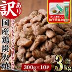 <訳あり> 若鶏炭火焼 3kg