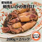 産剣先いかの煮付け200g 2パック