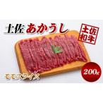土佐あかうし モモスライス 200g