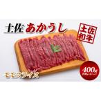 土佐あかうし モモスライス 400g
