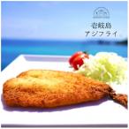 壱岐島アジフライ 4枚入り