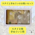 スタイと手ぬぐい出産 セット