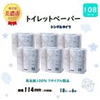 ふるさと納税 美濃市 トイレットペーパー【天使の時間】ソフトシングル 18R 6袋 108ロール