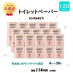 ふるさと納税 美濃市 トイレットペーパー【メルシー】ソフトシングル 4R 30袋 120ロール