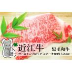 冷凍配送 実生庵の黒毛和牛近江牛 特上サーロインブロック